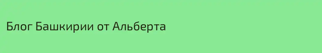 Блог Башкирии от Альберта 